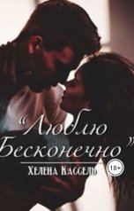 обложка книги Хелена Кассель "Люблю бесконечно"