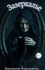 обложка книги Хелена Кассель "Зазеркалье"