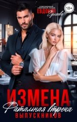 обложка книги Евдокия Гуляева "Измена. Фатальная встреча выпускников"