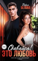 обложка книги Дарья Белова "Сдавайся! Это любовь"