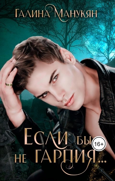 Обложка книги Маргарита Ардо Если бы не гарпия...