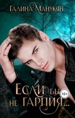 обложка книги Маргарита Ардо "Если бы не гарпия..."