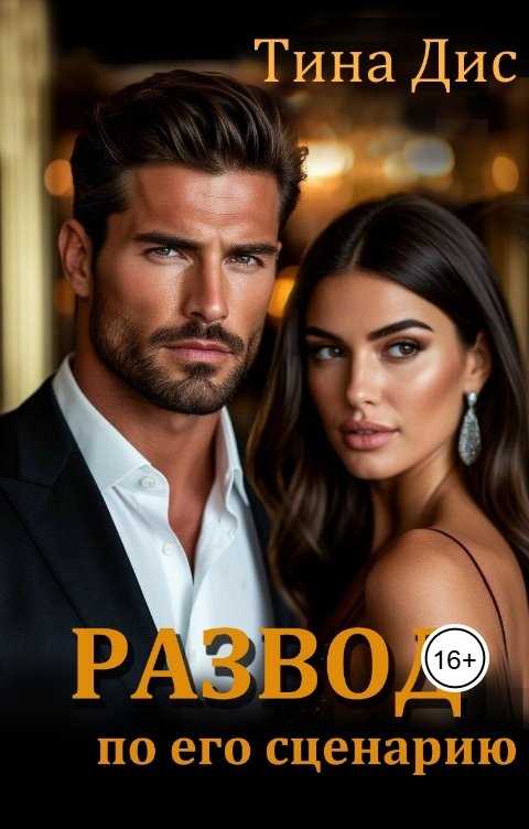 Обложка книги Тина Дис Развод по его сценарию.