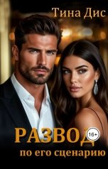 обложка книги Тина Дис "Развод по его сценарию."