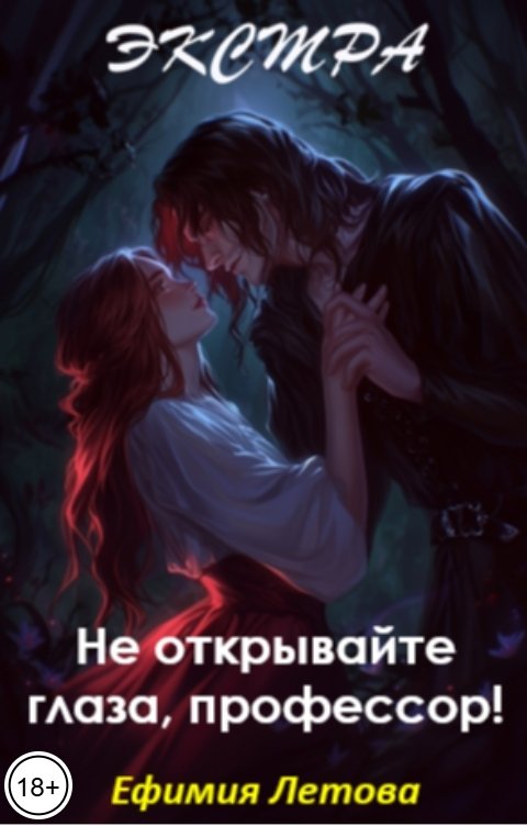 Не открывайте глаза, профессор! Экстра