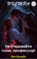 обложка книги Лея Болейн "Не открывайте глаза, профессор! Экстра"