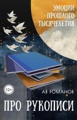 обложка книги АВ Романов "Про рукописи"