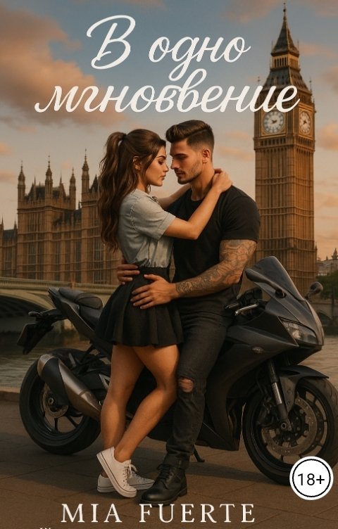 Обложка книги Mia Fuerte В одно мгновение. Желания превыше твоих рамок