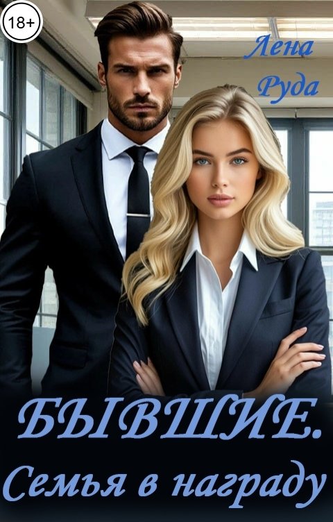 Обложка книги Лена Руда Бывшие. Семья в награду