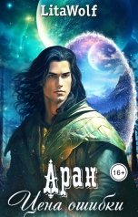 обложка книги LitaWolf "Аран. Цена ошибки"