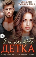 обложка книги Эва Хант, Татьяна Алая "Я не для тебя, детка!"