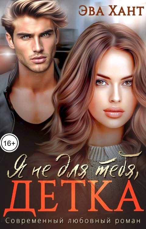 Обложка книги Эва Хант Я не для тебя, детка!