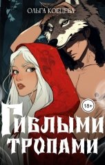 обложка книги Ольга Кобцева "Гиблыми тропами"