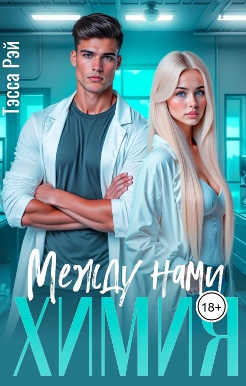 Между нами химия