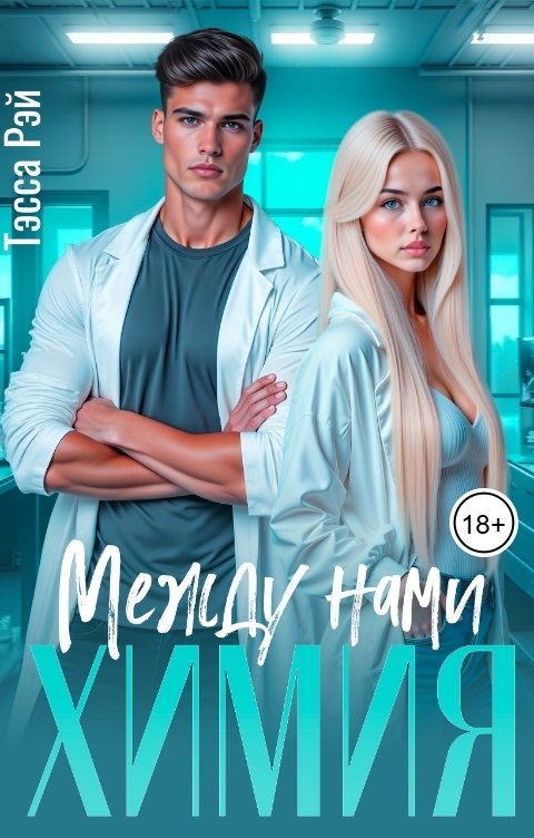 Обложка книги Тэсса Рэй Между нами химия