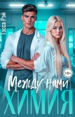обложка книги Тэсса Рэй "Между нами химия"