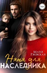 обложка книги Майя Ржевская "Няня для наследника"