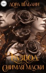 обложка книги Дора Шабанн "Развод. Снимая маски"