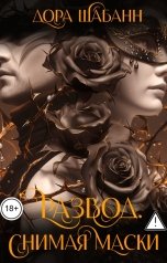 обложка книги Дора Шабанн "Развод. Снимая маски"
