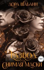 обложка книги Дора Шабанн "Развод. Снимая маски"