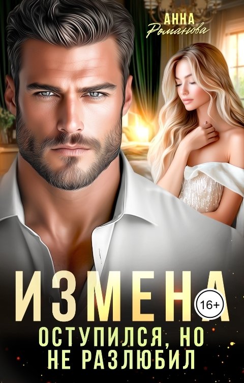 Измена. Оступился, но не разлюбил