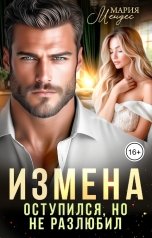 обложка книги Мария Мендес "Измена. Оступился, но не разлюбил"