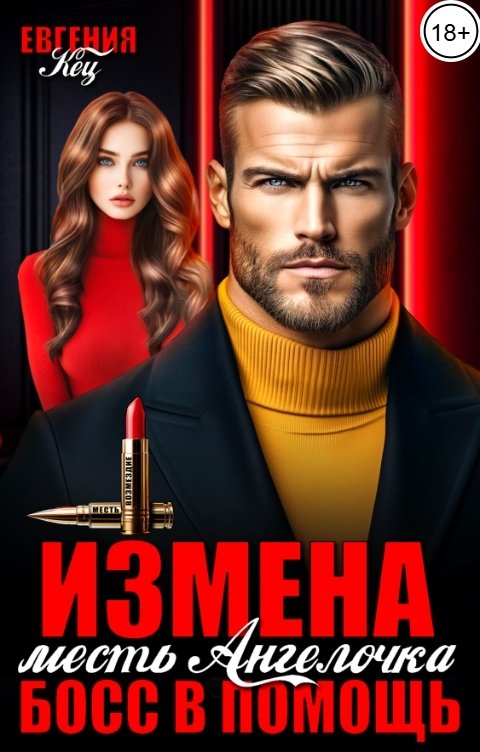 Обложка книги Евгения Кец Измена. Месть Ангелочка, босс в помощь