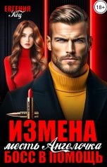 обложка книги Евгения Кец "Измена. Месть Ангелочка, босс в помощь"