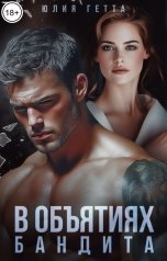 обложка книги Юлия Гетта "В объятиях бандита"