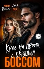 обложка книги Ирина Воробей, Люся Фер "Купе на двоих с бывшим боссом"