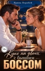 обложка книги Ирина Воробей "Купе на двоих с бывшим боссом"