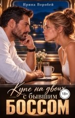 обложка книги Ирина Воробей "Купе на двоих с бывшим боссом"