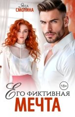 обложка книги Яна Смолина "Его фиктивная мечта"