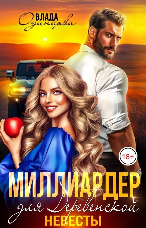 Обложка книги Влада  Одинцова Миллиардер для деревенской невесты