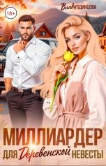 обложка книги Влада  Одинцова "Миллиардер для деревенской невесты"
