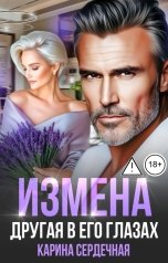 обложка книги Карина Сердечная "Измена. Другая в его глазах"