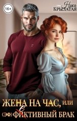 обложка книги Ника Крылатая "Жена на час, или (Эф)фективный брак"