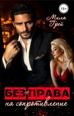 обложка книги Мила Грей "Без права на сопротивление"