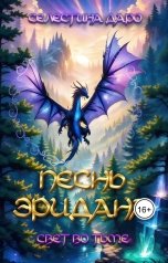 обложка книги Селестина Даро "Песнь Эридана. Свет во тьме"