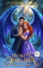 обложка книги Селестина Даро "Песнь Эридана. Свет во тьме"