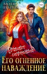 обложка книги Мотя Губина "Его огненное Наваждение"