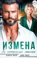 обложка книги Алиса Хоуп, Айя Росс "Измена. Ты пожалеешь, милый"