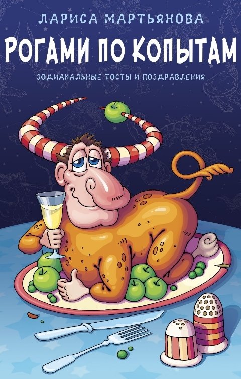 Обложка книги Лариса Мартьянова Рогами по копытам