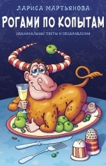 обложка книги Лариса Мартьянова "Рогами по копытам"