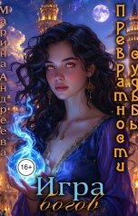 обложка книги Марина Андреева "Повелевать богами"