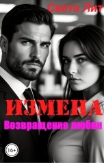 обложка книги Света Лит "Измена. Возвращение любви."