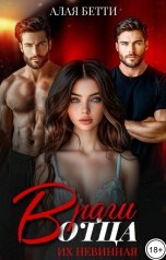 обложка книги Алая Бетти "Враги отца. Их невинная"