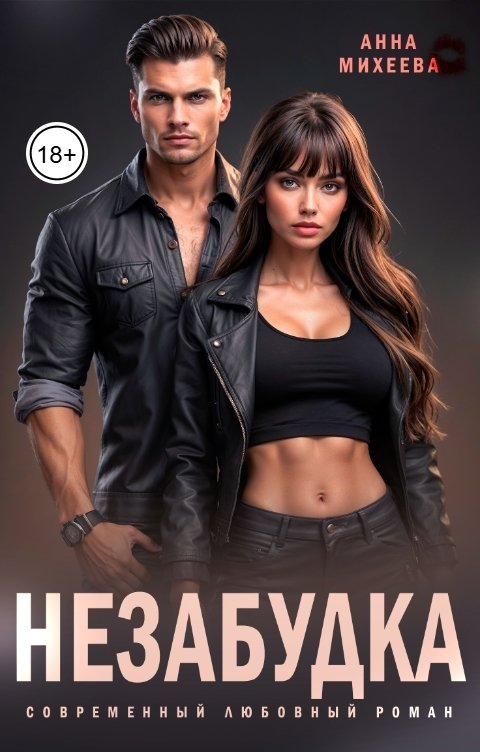 Обложка книги Анна Михеева Незабудка