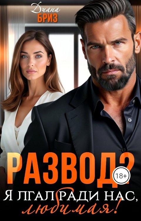 Обложка книги Диана Бриз Развод? Я лгал ради нас, любимая!