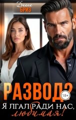 обложка книги Диана Бриз "Развод? Я лгал ради нас, любимая!"
